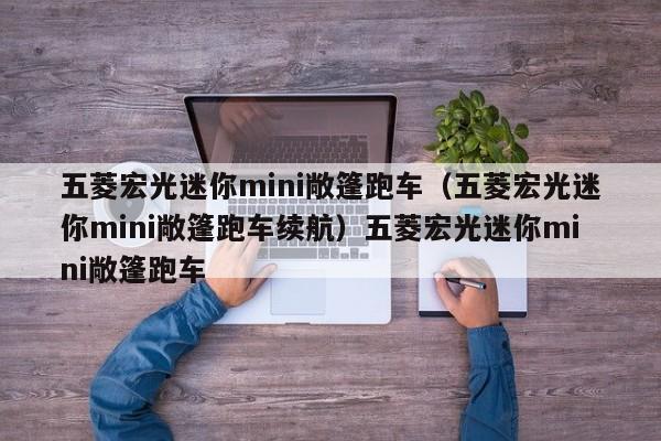 五菱宏光迷你mini敞篷跑车（五菱宏光迷你mini敞篷跑车续航）五菱宏光迷你mini敞篷跑车