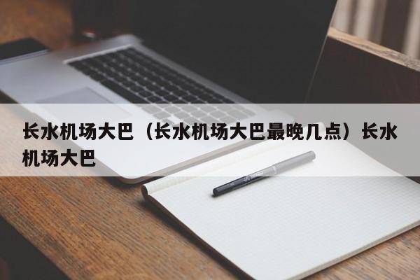 长水机场大巴（长水机场大巴最晚几点）长水机场大巴
