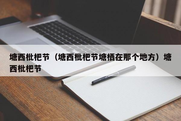 塘西枇杷节（塘西枇杷节塘栖在那个地方）塘西枇杷节