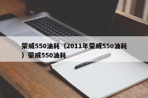 荣威550油耗（2011年荣威550油耗）荣威550油耗