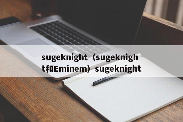 sugeknight（sugeknight和Eminem）sugeknight
