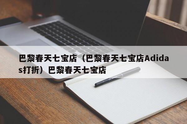 巴黎春天七宝店（巴黎春天七宝店Adidas打折）巴黎春天七宝店