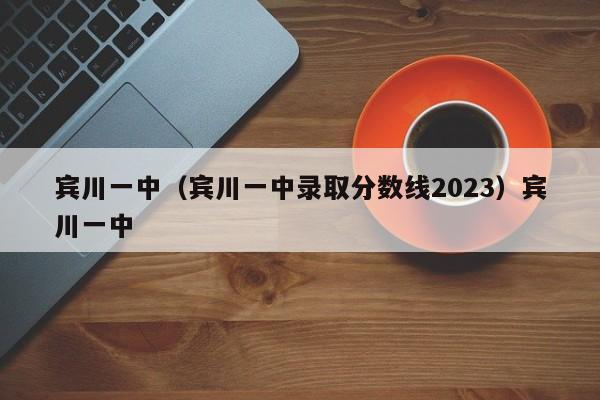 宾川一中（宾川一中录取分数线2023）宾川一中