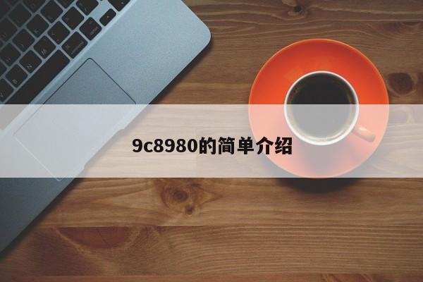 9c8980的简单介绍