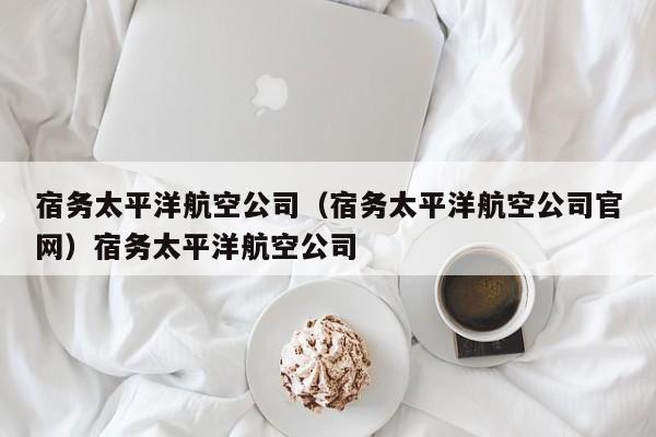 宿务太平洋航空公司（宿务太平洋航空公司官网）宿务太平洋航空公司