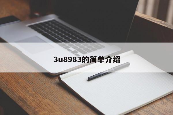 3u8983的简单介绍