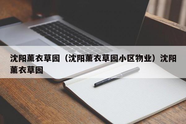 沈阳薰衣草园（沈阳薰衣草园小区物业）沈阳薰衣草园