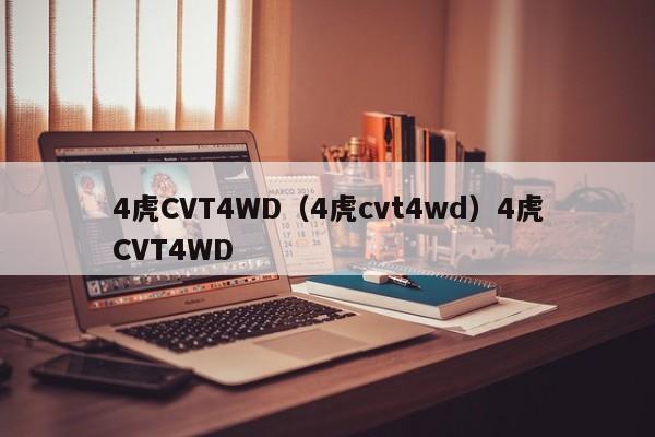 4虎CVT4WD（4虎cvt4wd）4虎CVT4WD