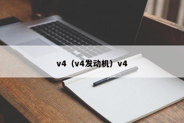v4（v4发动机）v4