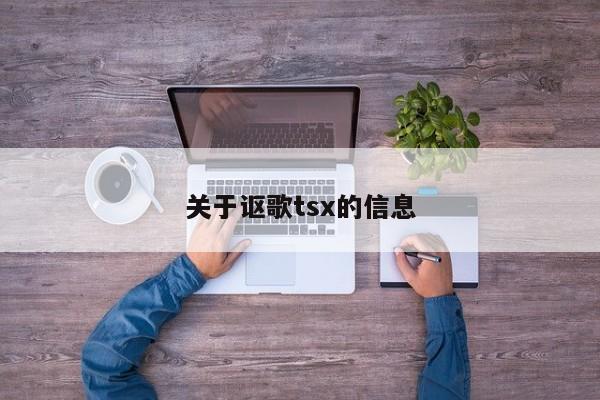关于讴歌tsx的信息