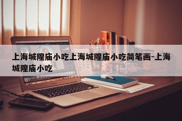 上海城隍庙小吃上海城隍庙小吃简笔画-上海城隍庙小吃