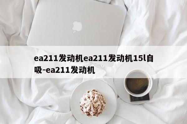ea211发动机ea211发动机15l自吸-ea211发动机