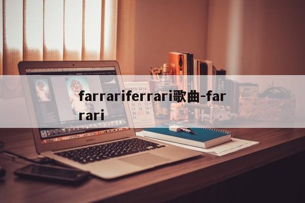 farrariferrari歌曲-farrari