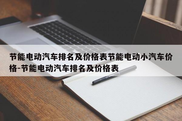 节能电动汽车排名及价格表节能电动小汽车价格-节能电动汽车排名及价格表