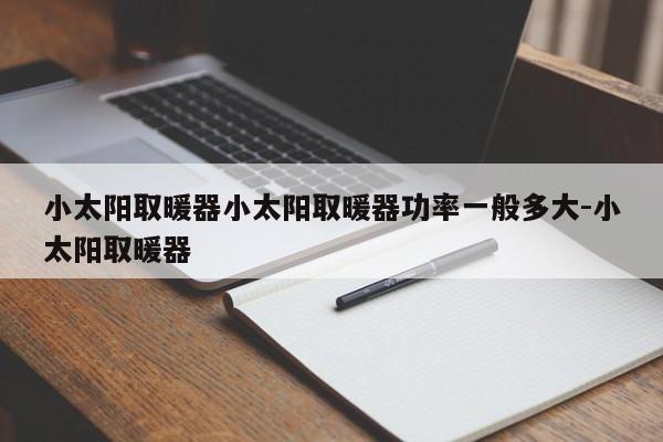小太阳取暖器小太阳取暖器功率一般多大-小太阳取暖器