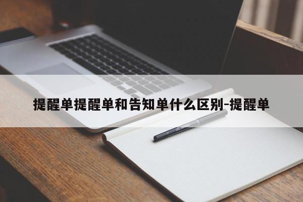 提醒单提醒单和告知单什么区别-提醒单