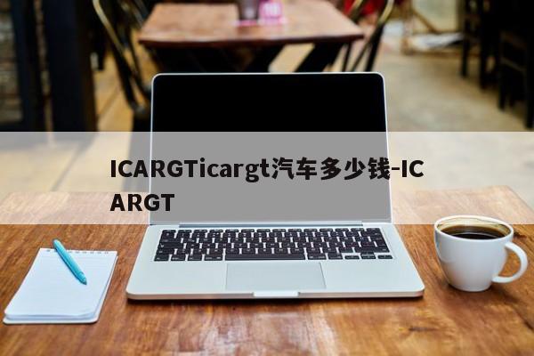 ICARGTicargt汽车多少钱-ICARGT