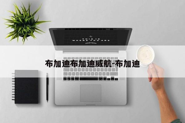 布加迪布加迪威航-布加迪