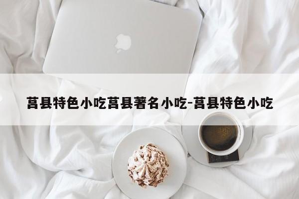 莒县特色小吃莒县著名小吃-莒县特色小吃