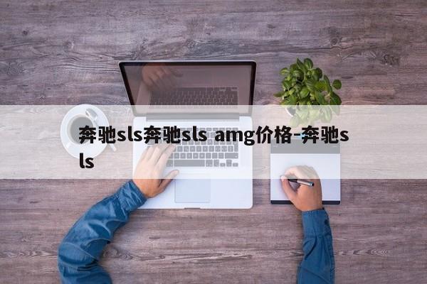 奔驰sls奔驰sls amg价格-奔驰sls