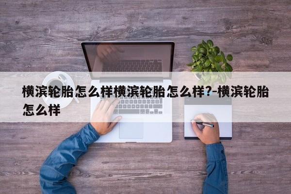 横滨轮胎怎么样横滨轮胎怎么样?-横滨轮胎怎么样
