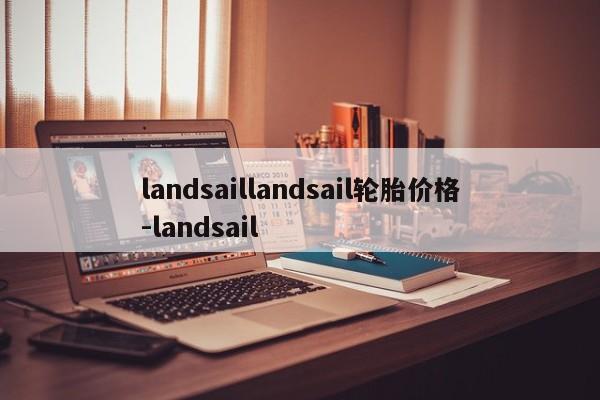 landsaillandsail轮胎价格-landsail