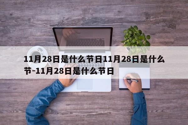 11月28日是什么节日11月28日是什么节-11月28日是什么节日