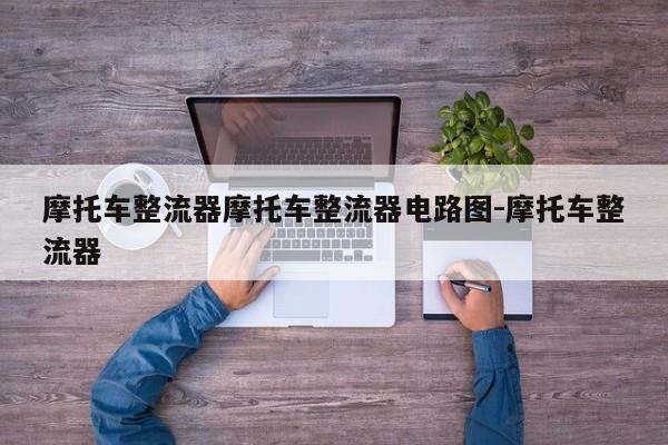 摩托车整流器摩托车整流器电路图-摩托车整流器