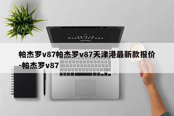 帕杰罗v87帕杰罗v87天津港最新款报价-帕杰罗v87
