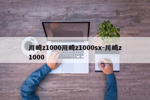 川崎z1000川崎z1000sx-川崎z1000