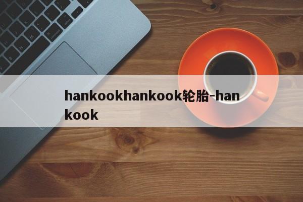 hankookhankook轮胎-hankook