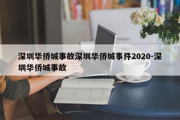 深圳华侨城事故深圳华侨城事件2020-深圳华侨城事故