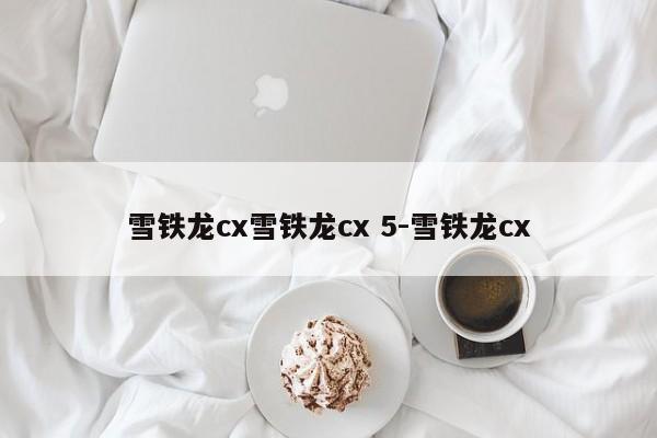 雪铁龙cx雪铁龙cx 5-雪铁龙cx