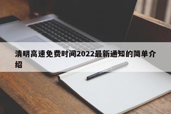 清明高速免费时间2022最新通知的简单介绍