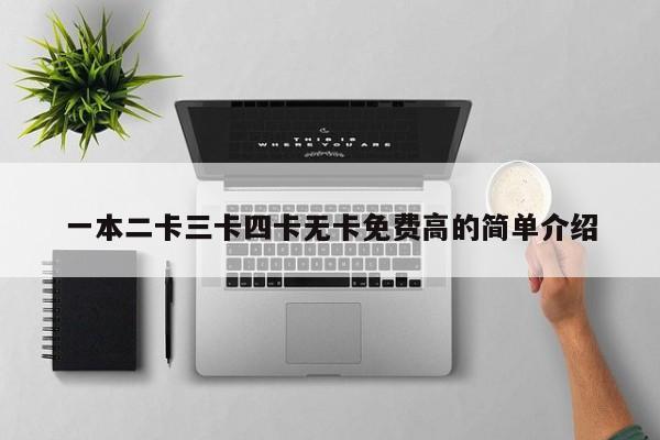 一本二卡三卡四卡无卡免费高的简单介绍