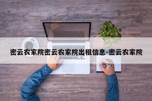 密云农家院密云农家院出租信息-密云农家院