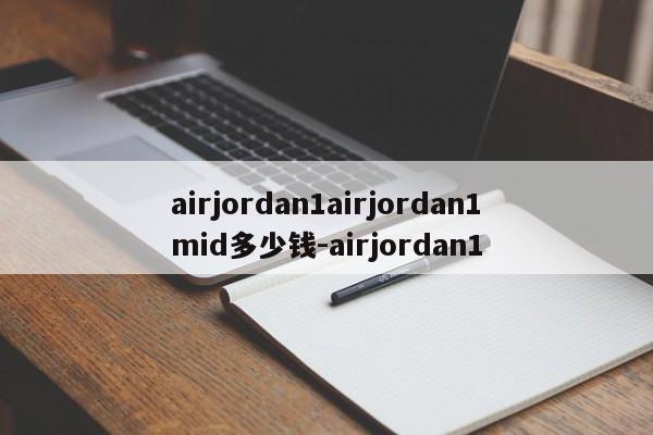 airjordan1airjordan1mid多少钱-airjordan1