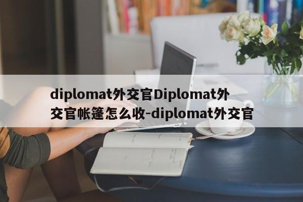 diplomat外交官Diplomat外交官帐篷怎么收-diplomat外交官