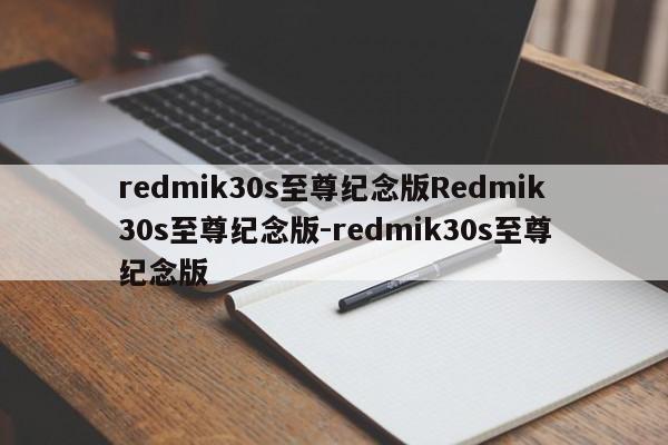 redmik30s至尊纪念版Redmik30s至尊纪念版-redmik30s至尊纪念版