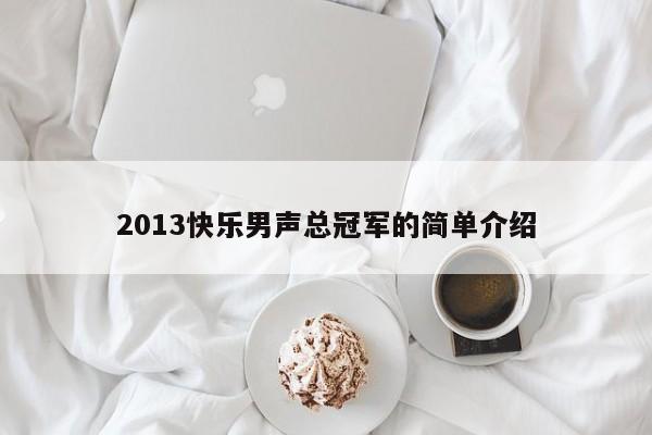 2013快乐男声总冠军的简单介绍