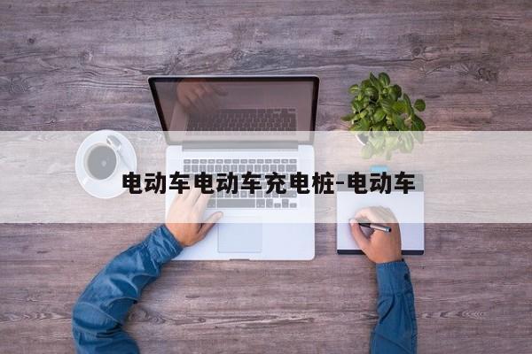 电动车电动车充电桩-电动车