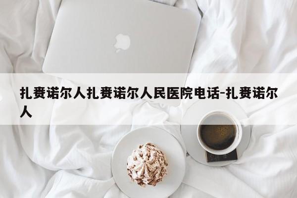 扎赉诺尔人扎赉诺尔人民医院电话-扎赉诺尔人