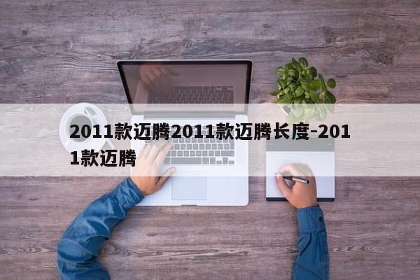 2011款迈腾2011款迈腾长度-2011款迈腾