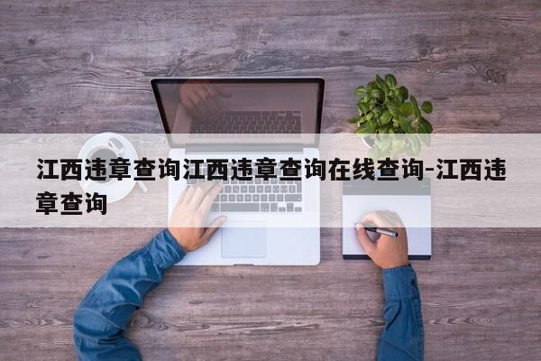 江西违章查询江西违章查询在线查询-江西违章查询