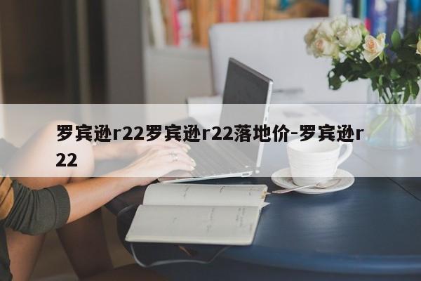 罗宾逊r22罗宾逊r22落地价-罗宾逊r22