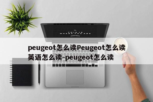 peugeot怎么读Peugeot怎么读英语怎么读-peugeot怎么读