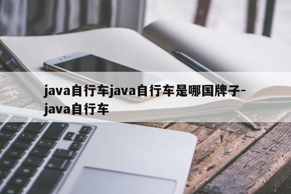 java自行车java自行车是哪国牌子-java自行车