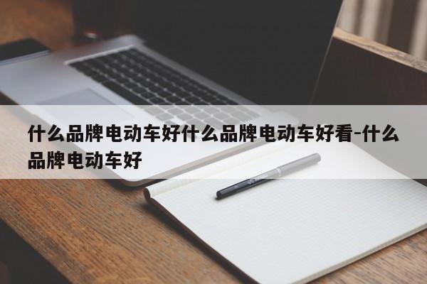 什么品牌电动车好什么品牌电动车好看-什么品牌电动车好