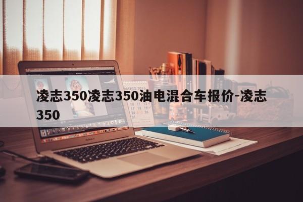 凌志350凌志350油电混合车报价-凌志350