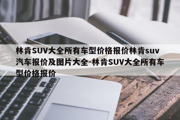 林肯SUV大全所有车型价格报价林肯suv汽车报价及图片大全-林肯SUV大全所有车型价格报价